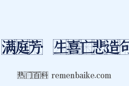 满庭芳·生喜亡悲造句是什么意思的图片